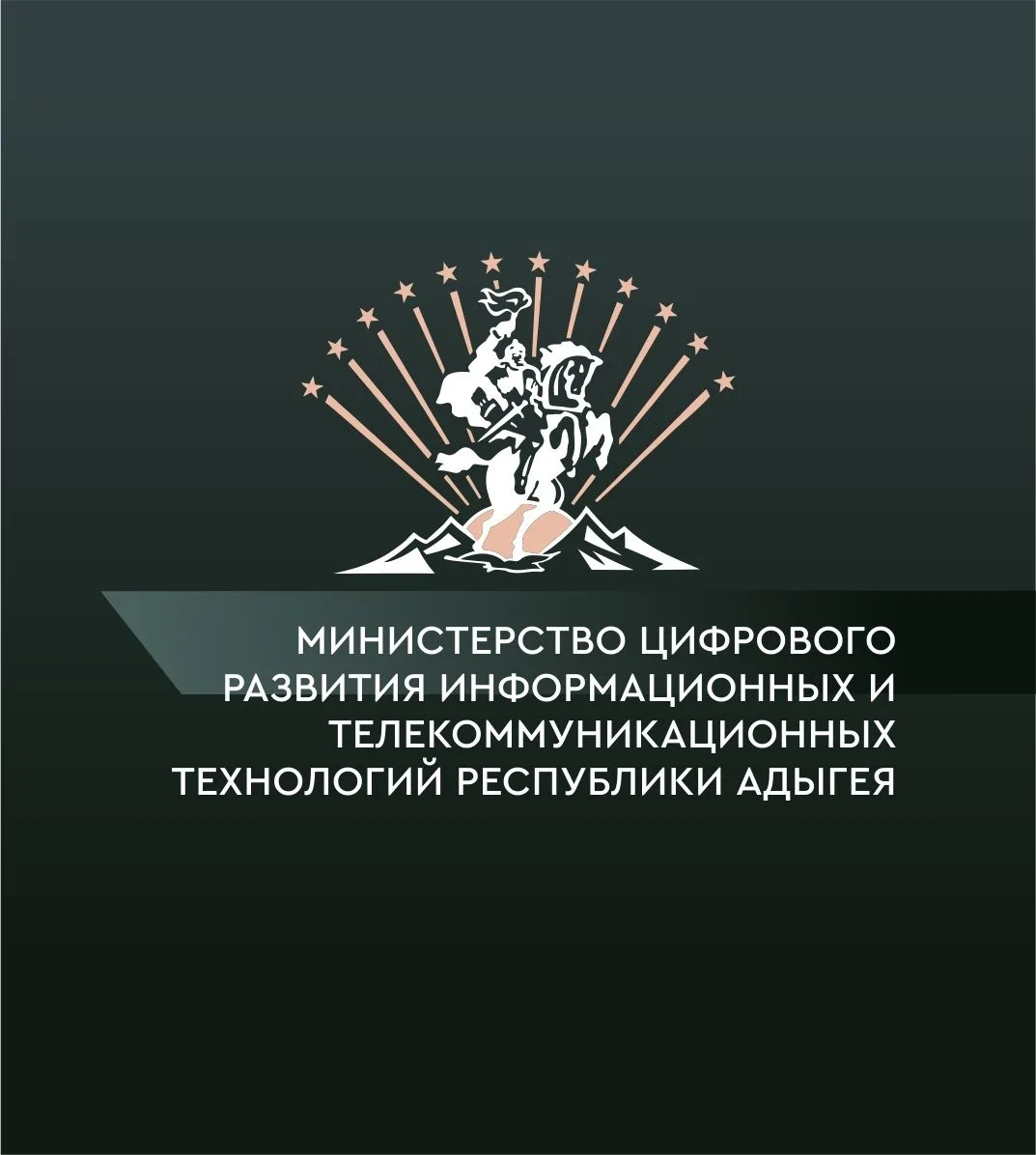 Министерство цифрового развития, информационных и телекоммуникационных технологий Республики Адыгея