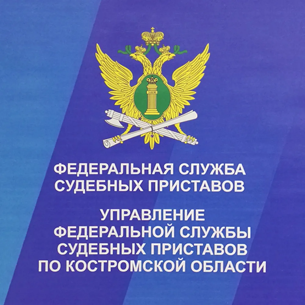 УФССП России по Костромской области