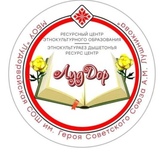 МБОУ "Лудорвайская СОШ им. Героя Советского Союза А.М. Лушникова"