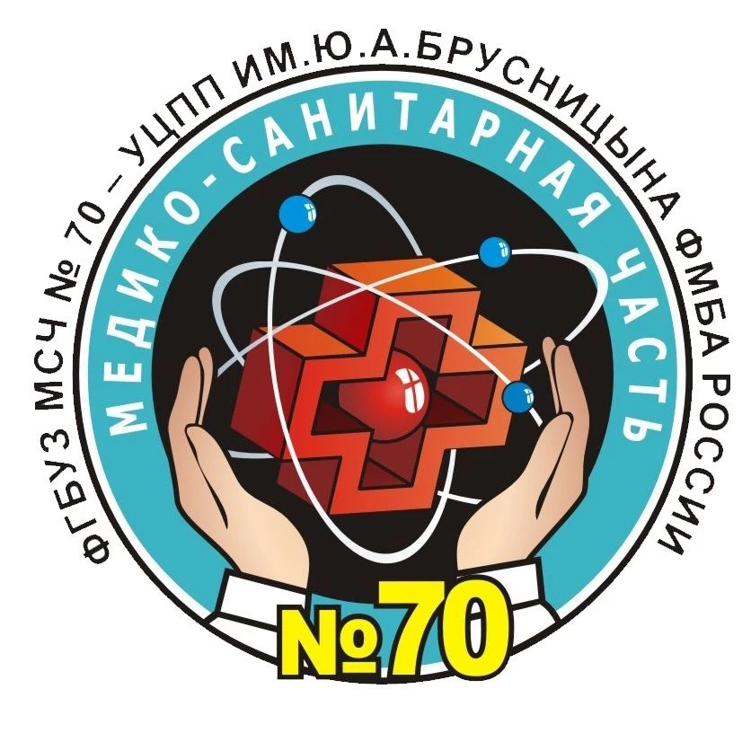 ФГБУЗ МСЧ № 70 - УЦПП ИМ. Ю.А. БРУСНИЦЫНА ФМБА РОССИИ — канал в мессенджере MAX