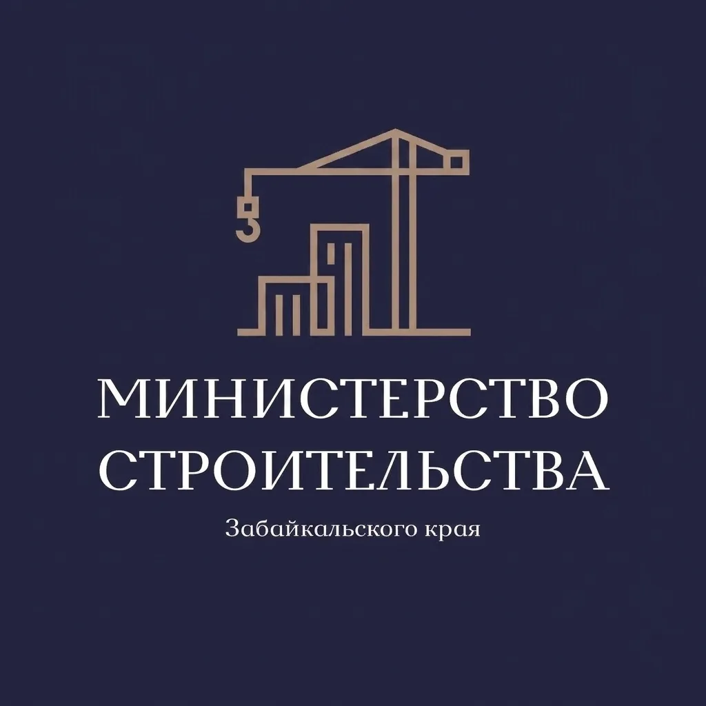 Минстрой Забайкалья — канал в мессенджере MAX