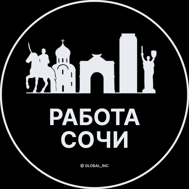 Работа Сочи — канал в мессенджере MAX