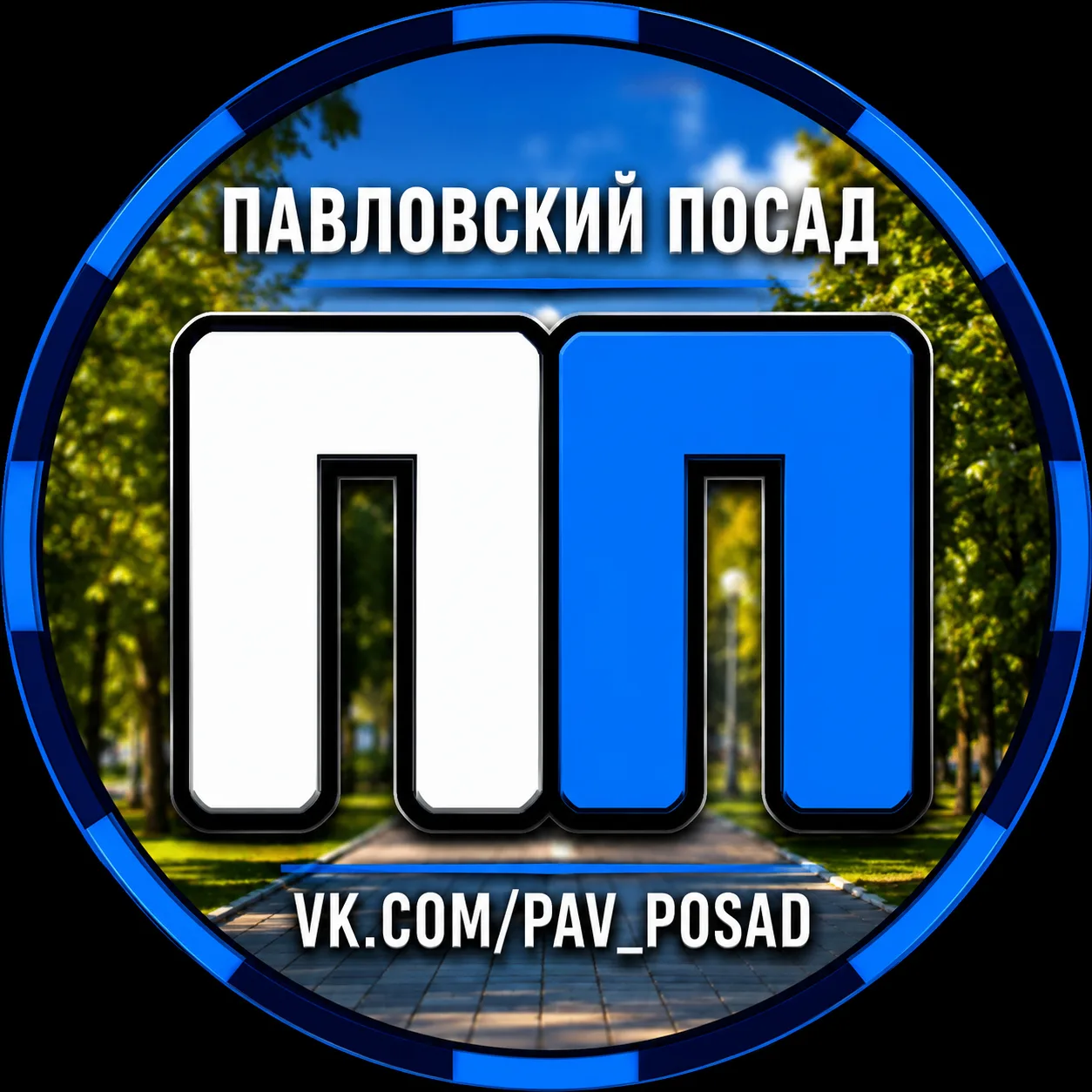 Павловский Посад