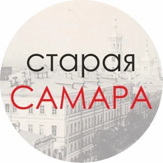 Старая Самара — канал в мессенджере MAX