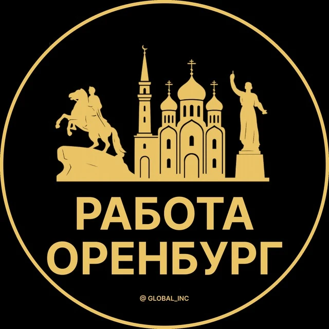 Работа Оренбург — канал в мессенджере MAX
