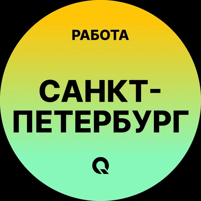 Работа Санкт-Петербург — канал в мессенджере MAX