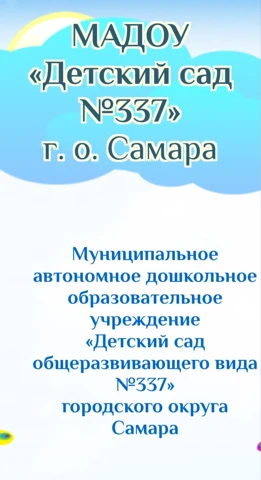 МАДОУ "Детский сад № 337" г.о. Самара