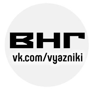 Вязники наш город