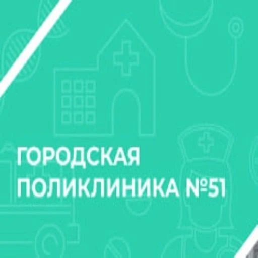 ГБУЗ НО «Городская поликлиника № 51» г. Нижний Новгород