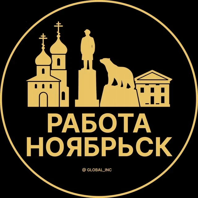 Работа Ноябрьск — канал в мессенджере MAX