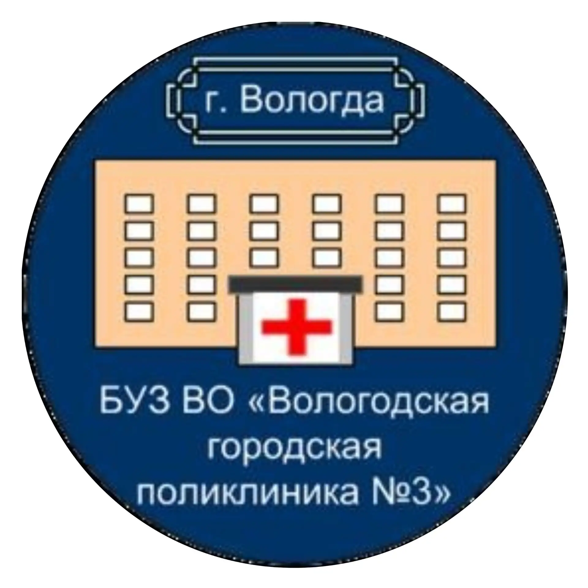 Вологодская городская поликлиника №3