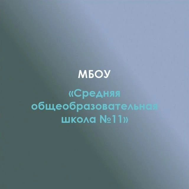 МБОУ "СОШ №11"а.Пшизов