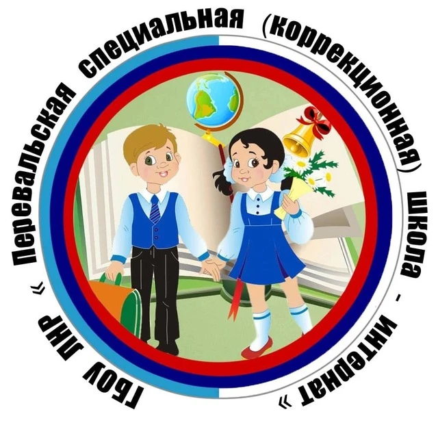 Перевальская школа-интернат