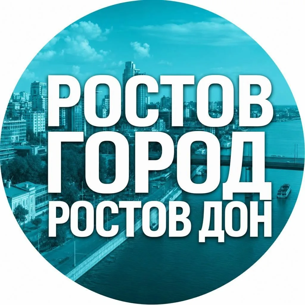 РОСТОВ ГОРОД, РОСТОВ ДОН — канал в мессенджере MAX