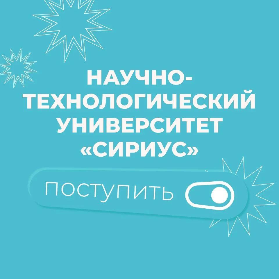 Абитуриентам Университета «Сириус» — канал в мессенджере MAX