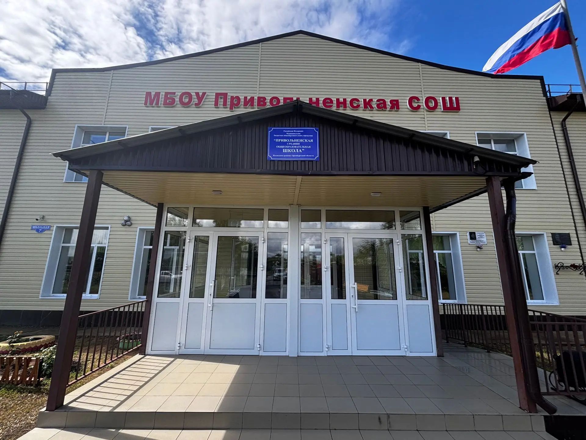 МБОУ Привольненская СОШ Илекский район