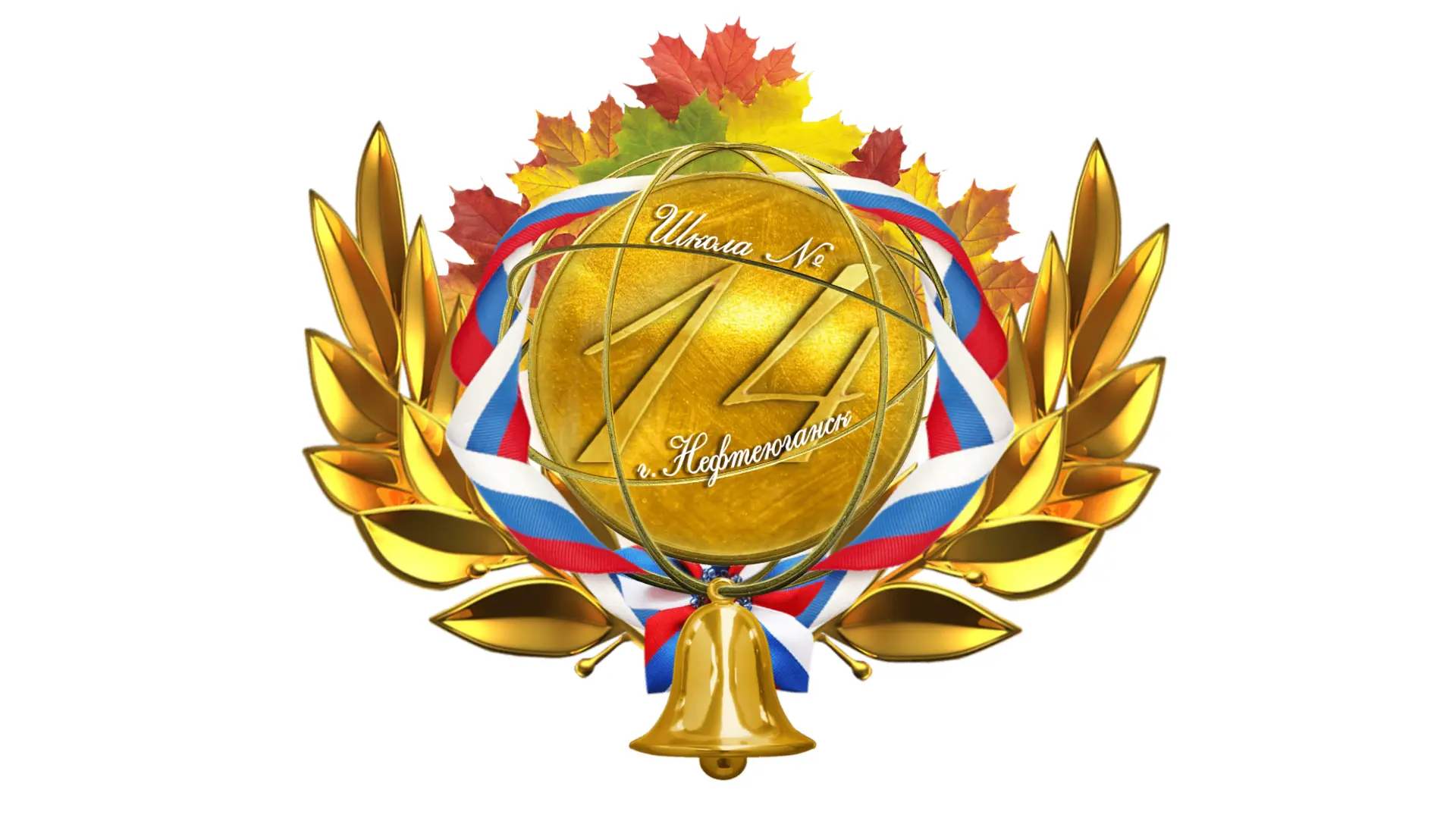 Школа № 14, Нефтеюганск