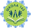 ГБОУ школа №163 Выборгского района Санкт-Петербурга — канал в мессенджере MAX
