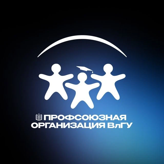 Профсоюзная организация ВлГУ — канал в мессенджере MAX