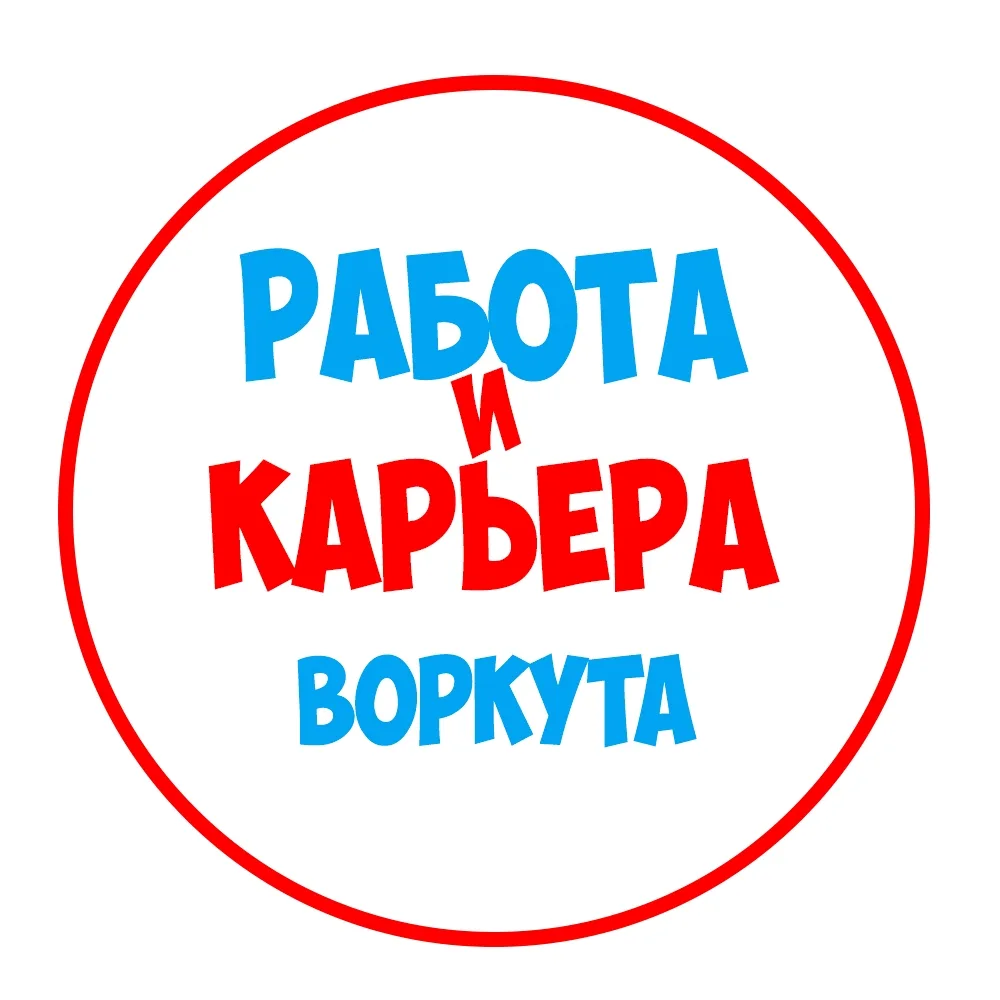 Работа в Воркуте — канал в мессенджере MAX
