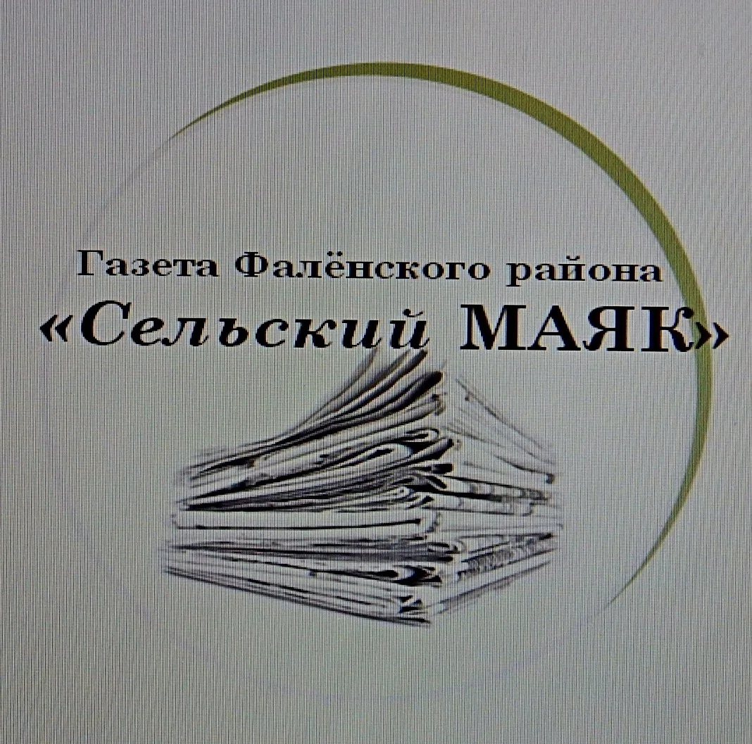 Газета "Сельский маяк" Фаленского района Кировской области — канал в мессенджере MAX