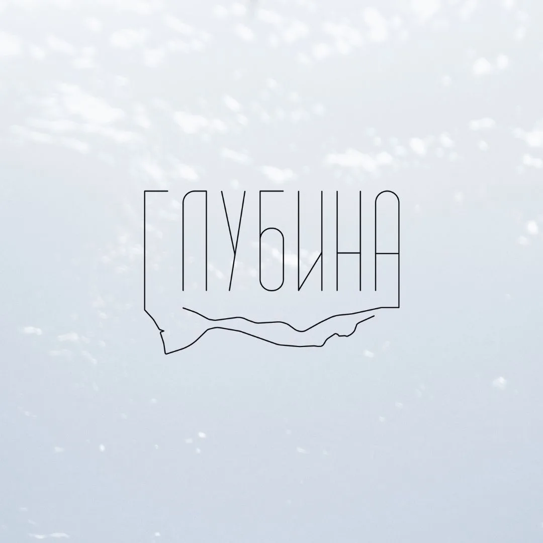 Школа фридайвинга «Глубина»