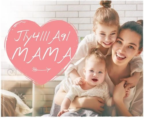 Лучшая Мама — канал в мессенджере MAX