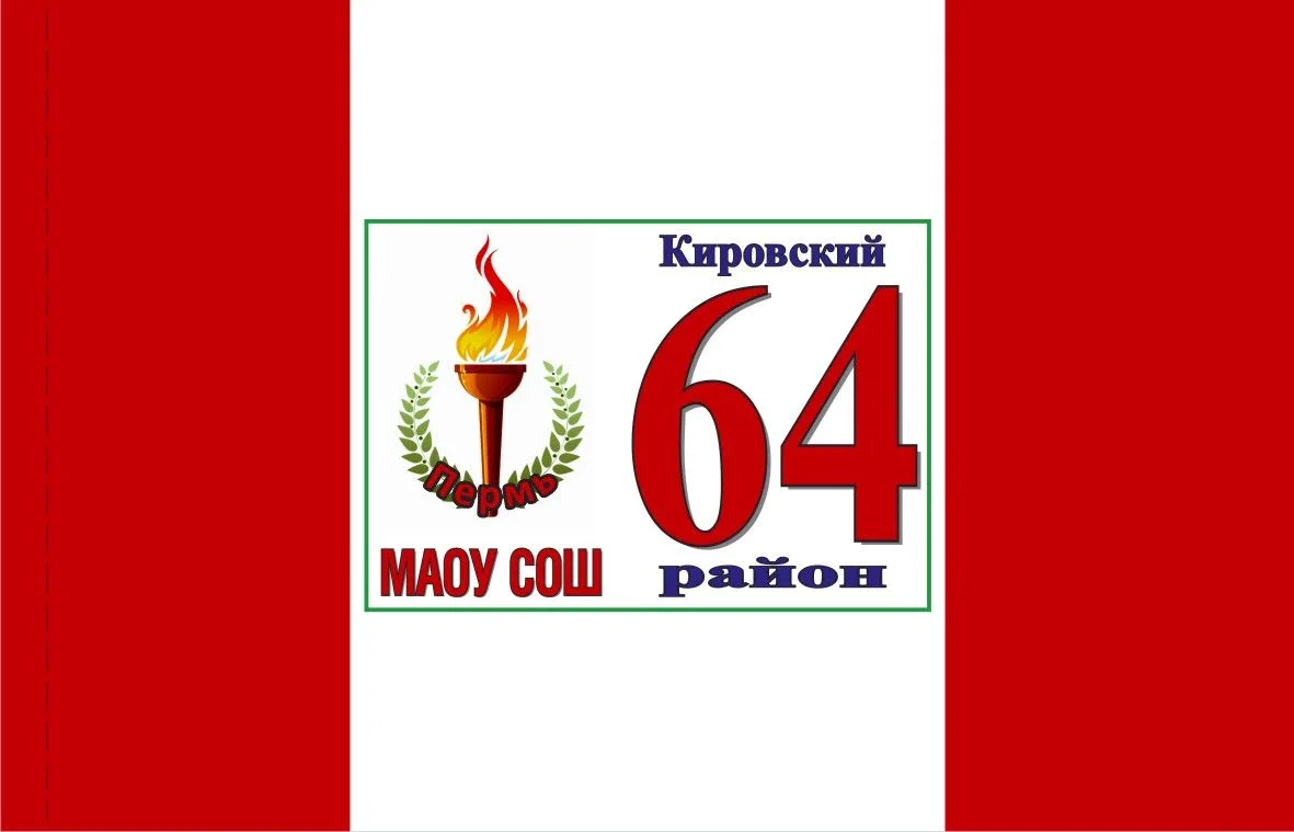 МАОУ "СОШ № 64" г. Перми