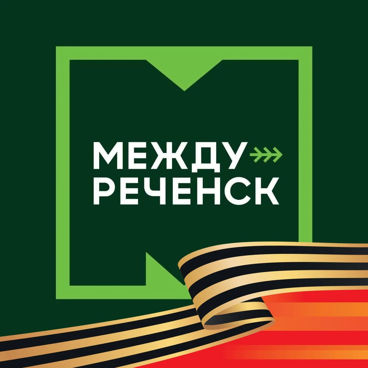 Администрация Междуреченска