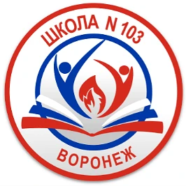 МБОУ «СОШ № 103»