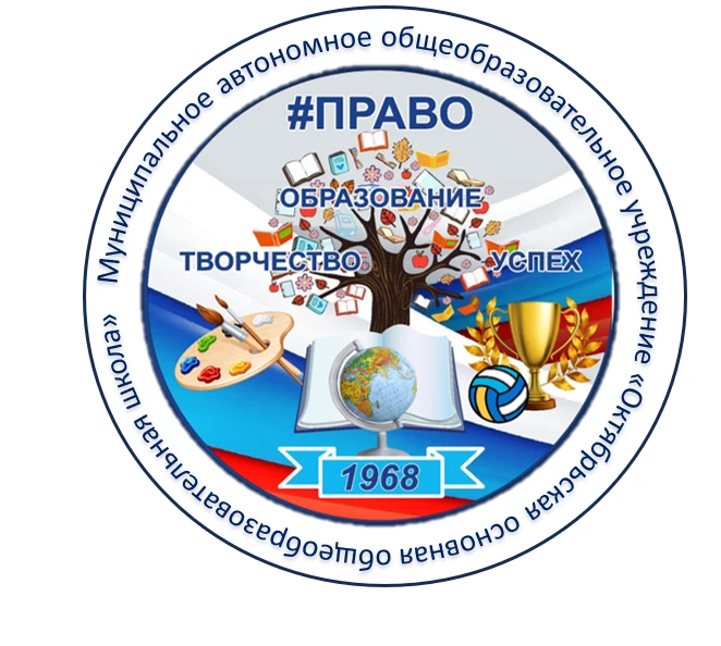 МАОУ "Октябрьская ООШ"