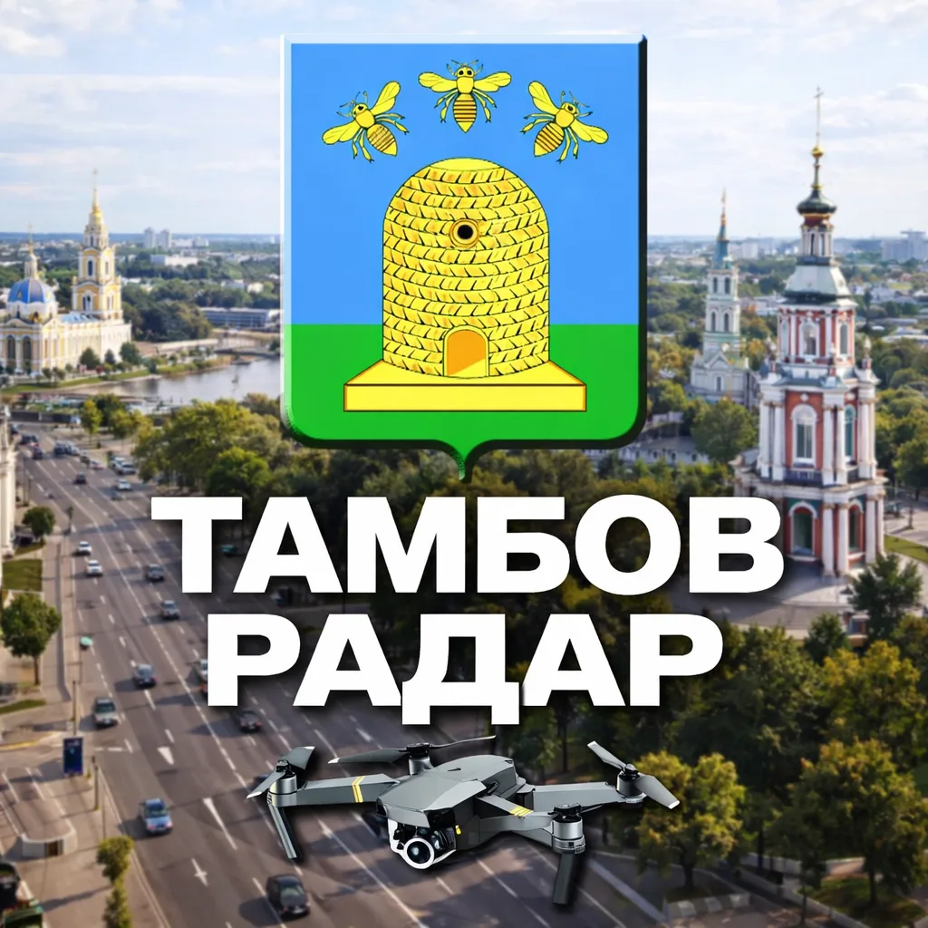 Радар Тамбов — канал в мессенджере MAX