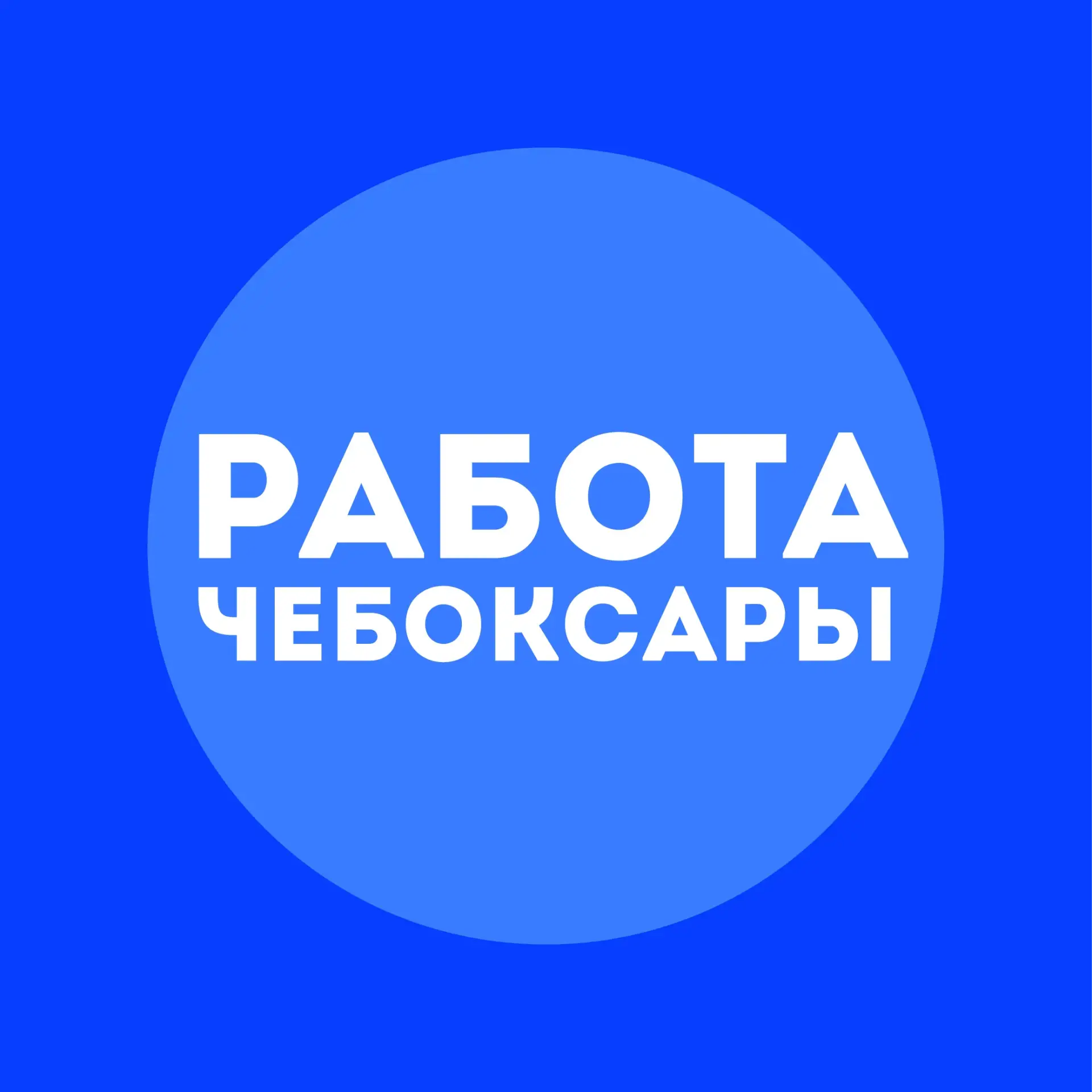 Работа | Чебоксары — канал в мессенджере MAX