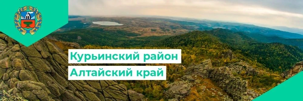 Администрация Курьинского района — канал в мессенджере MAX