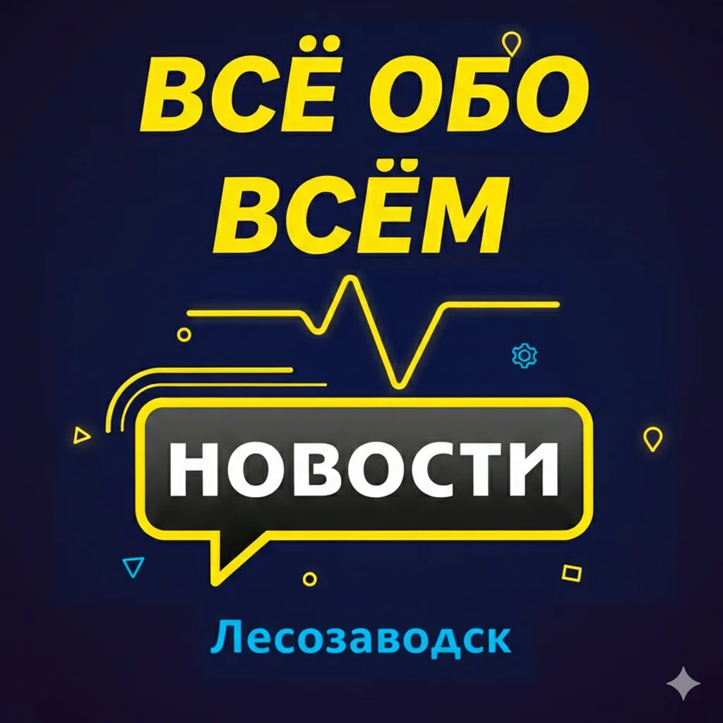 Лесозаводск. Новости. — канал в мессенджере MAX