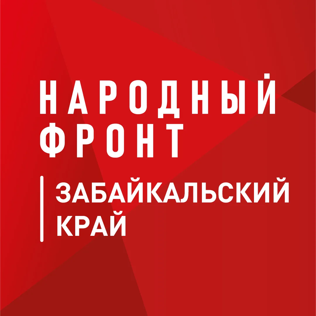 Народный фронт | Забайкальский край — канал в мессенджере MAX