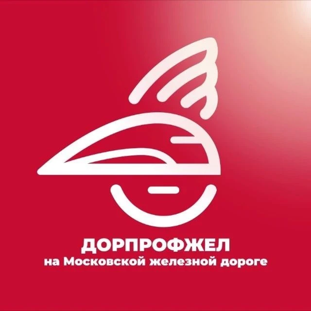Дорпрофжел на МЖД — канал в мессенджере MAX