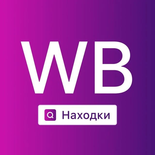 Вб находки — канал в мессенджере MAX