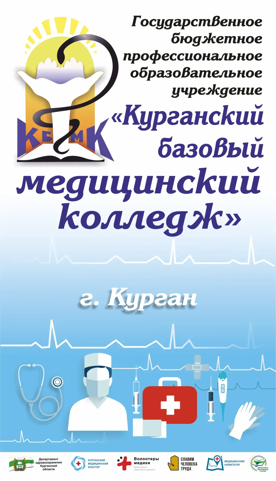 Курганский базовый медицинский колледж — канал в мессенджере MAX