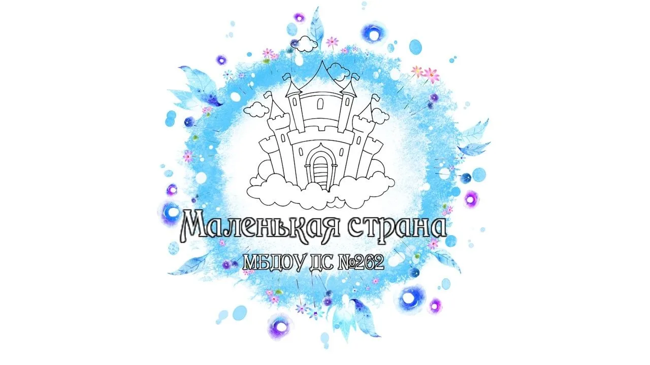 МБДОУ №262 "Маленькая страна" | г.Новосибирск