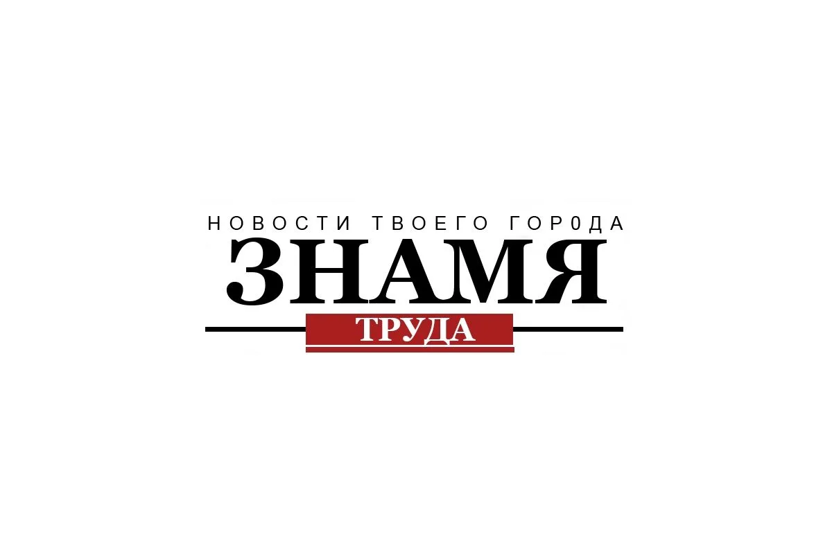 Знамя труда | Новости Егорьевска — канал в мессенджере MAX