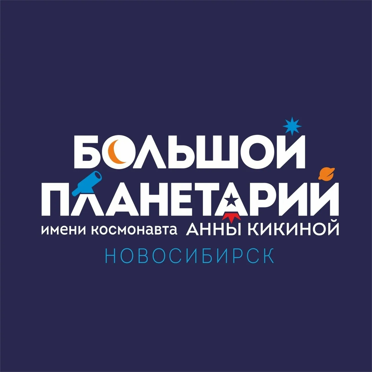 Большой новосибирский планетарий — канал в мессенджере MAX