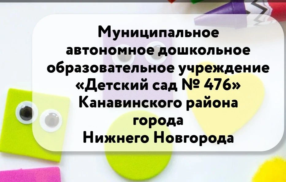 МАДОУ "Детский сад № 476"