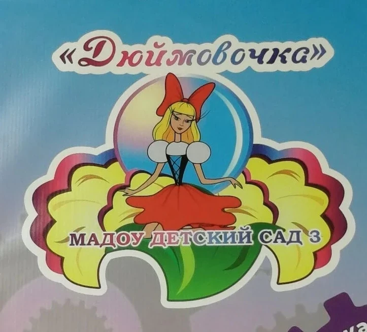 МАДОУ Детский сад 3 — канал в мессенджере MAX