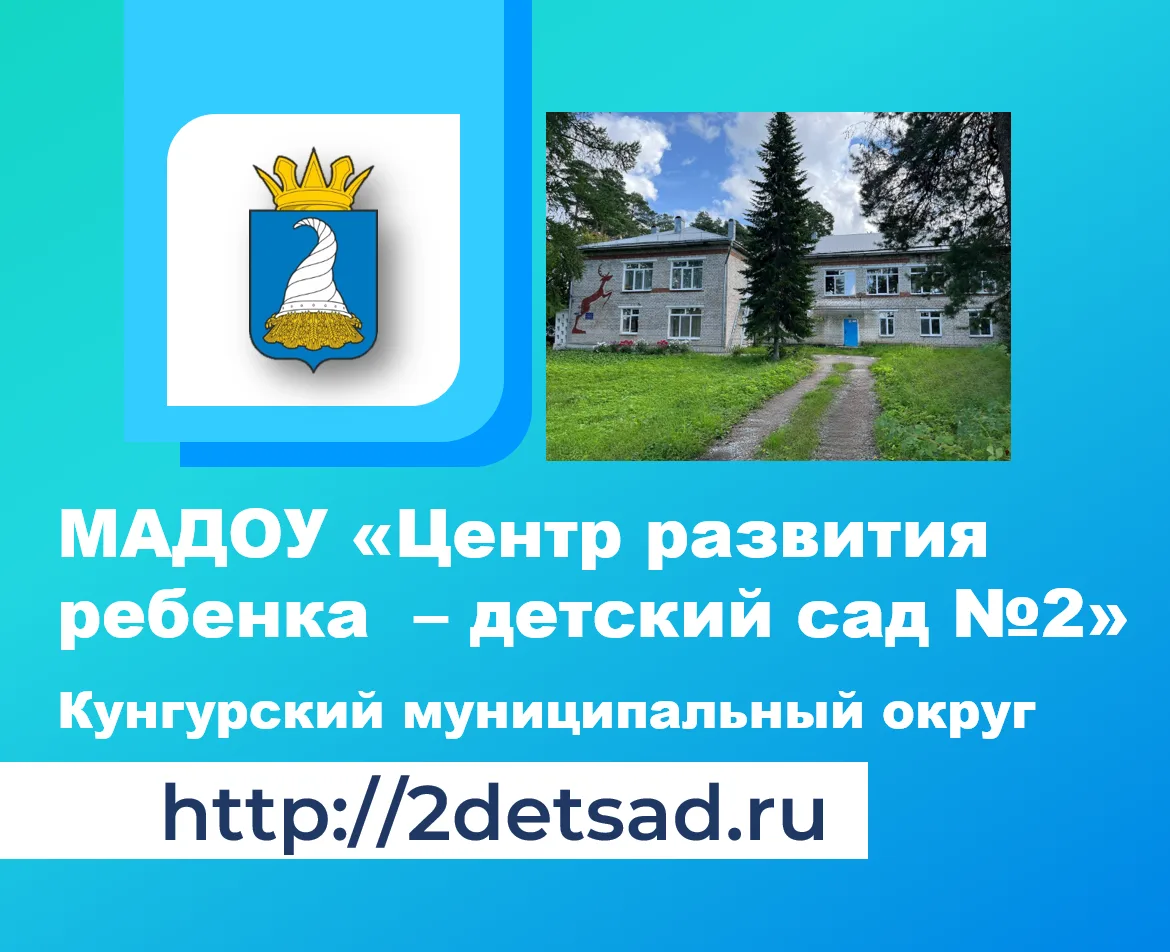 МАДОУ "ЦРР - детский сад №2" г. Кунгур