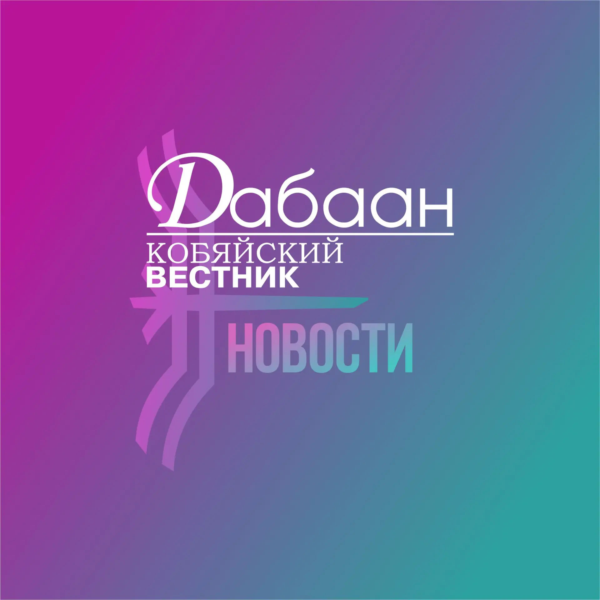 Новости Кобяйского района — канал в мессенджере MAX