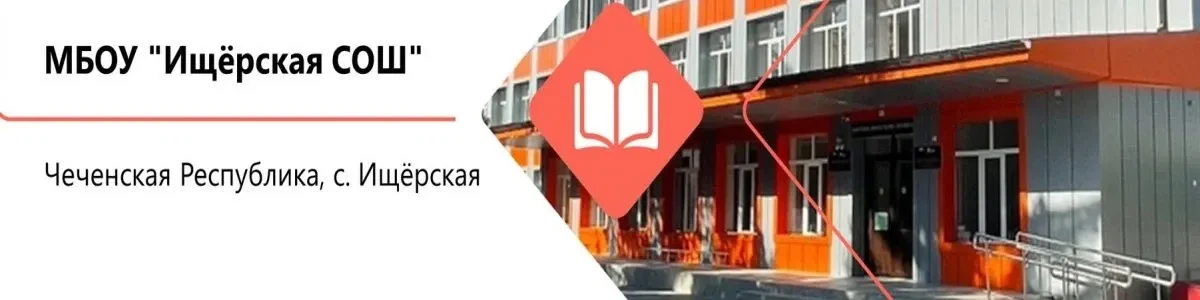 МБОУ "Ищерская СОШ"