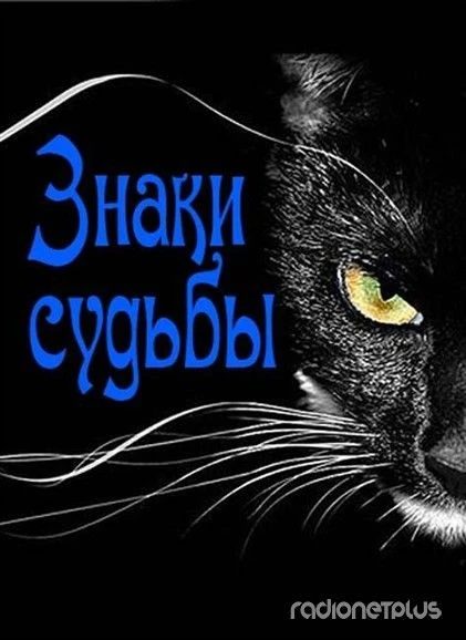 "ЗНАКИ СУДЬБЫ"