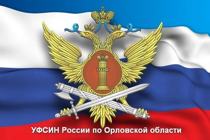 УФСИН России по Орловской области — канал в мессенджере MAX