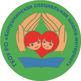 ГКОУ РО "Колушкинская специальная школа-интернат"